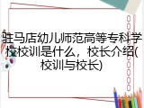 驻马店幼儿师范高等专科学校校训是什么，校长介绍(校训与校长)