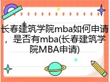 长春建筑学院mba如何申请，是否有mba(长春建筑学院MBA申请)