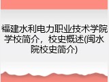 福建水利电力职业技术学院学校简介，校史概述(闽水院校史简介)