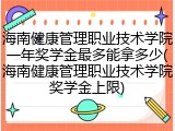 海南健康管理职业技术学院一年奖学金最多能拿多少(海南健康管理职业技术学院奖学金上限)