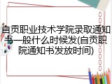 自贡职业技术学院录取通知书一般什么时候发(自贡职院通知书发放时间)