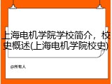 上海电机学院学校简介，校史概述(上海电机学院校史)