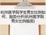 杭州医学院学生男女比例如何，趋势分析(杭州医学院男女比例趋势)