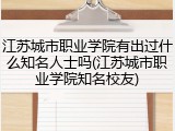 江苏城市职业学院有出过什么知名人士吗(江苏城市职业学院知名校友)