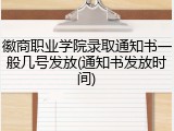 徽商职业学院录取通知书一般几号发放(通知书发放时间)