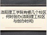 洛阳理工学院有哪几个校区，何时创办(洛阳理工校区与创办时间)