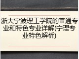 浙大宁波理工学院的普通专业和特色专业详解(宁理专业特色解析)
