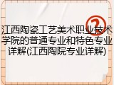 江西陶瓷工艺美术职业技术学院的普通专业和特色专业详解(江西陶院专业详解)