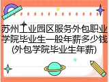 苏州工业园区服务外包职业学院毕业生一般年薪多少钱(外包学院毕业生年薪)