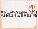 中原工学院毕业典礼一般什么时候举行(毕业典礼时间)
