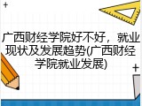 广西财经学院好不好，就业现状及发展趋势(广西财经学院就业发展)