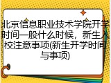 北京信息职业技术学院开学时间一般什么时候，新生入校注意事项(新生开学时间与事项)