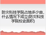 防灾科技学院占地多少亩，什么情况下成立(防灾科技学院校史面积)