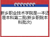 新乡职业技术学院是一本还是本科第二批(新乡职院本科批次)