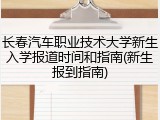 长春汽车职业技术大学新生入学报道时间和指南(新生报到指南)
