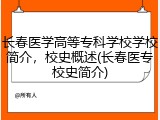 长春医学高等专科学校学校简介，校史概述(长春医专校史简介)