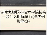 湖南九嶷职业技术学院校庆一般什么时候举行(校庆何时举办)