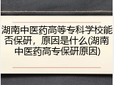 湖南中医药高等专科学校能否保研，原因是什么(湖南中医药高专保研原因)