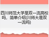四川师范大学是双一流高校吗，简单介绍(川师大是双一流吗)