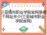三亚城市职业学院官网是哪个网址多少(三亚城市职业学院官网)