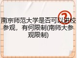 南京师范大学是否可以进校参观，有何限制(南师大参观限制)
