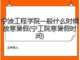 宁波工程学院一般什么时候放寒暑假(宁工院寒暑假时间)