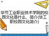 毕节工业职业技术学院的校园文化是什么，简介(毕工职校园文化简介)