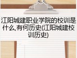 江阳城建职业学院的校训是什么,有何历史(江阳城建校训历史)