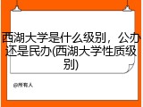 西湖大学是什么级别，公办还是民办(西湖大学性质级别)
