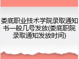 娄底职业技术学院录取通知书一般几号发放(娄底职院录取通知发放时间)