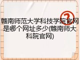 赣南师范大学科技学院官网是哪个网址多少(赣南师大科院官网)