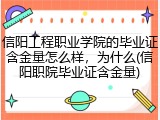 信阳工程职业学院的毕业证含金量怎么样，为什么(信阳职院毕业证含金量)