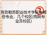 克孜勒苏职业技术学院有哪些专业，几个校区(克院专业及校区)