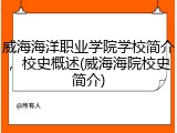 威海海洋职业学院学校简介，校史概述(威海海院校史简介)