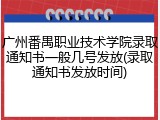 广州番禺职业技术学院录取通知书一般几号发放(录取通知书发放时间)