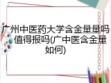 广州中医药大学含金量量吗，值得报吗(广中医含金量如何)