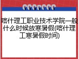 喀什理工职业技术学院一般什么时候放寒暑假(喀什理工寒暑假时间)