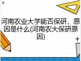 河南农业大学能否保研，原因是什么(河南农大保研原因)