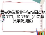 西安海棠职业学院校园占地多少亩，多少师生(西安海棠学院规模)
