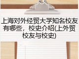上海对外经贸大学知名校友有哪些，校史介绍(上外贸校友与校史)