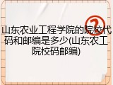 山东农业工程学院的院校代码和邮编是多少(山东农工院校码邮编)