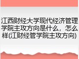 江西财经大学现代经济管理学院主攻方向是什么，怎么样(江财经管学院主攻方向)