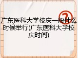 广东医科大学校庆一般什么时候举行(广东医科大学校庆时间)