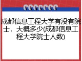 成都信息工程大学有没有院士，大概多少(成都信息工程大学院士人数)