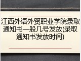 江西外语外贸职业学院录取通知书一般几号发放(录取通知书发放时间)