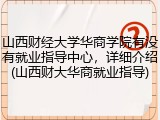 山西财经大学华商学院有没有就业指导中心，详细介绍(山西财大华商就业指导)