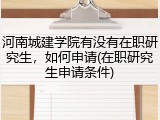 河南城建学院有没有在职研究生，如何申请(在职研究生申请条件)