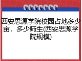 西安思源学院校园占地多少亩，多少师生(西安思源学院规模)