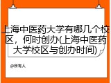 上海中医药大学有哪几个校区，何时创办(上海中医药大学校区与创办时间)
