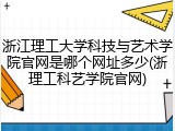 浙江理工大学科技与艺术学院官网是哪个网址多少(浙理工科艺学院官网)